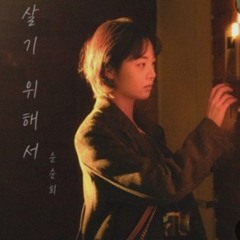 순순희 - 살기 위해서 _ 가사.mp3
