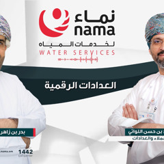 راقب استهلاكك… لحظة بلحظة! “العداد الذكي” لم يعد مجرد فكرة، بل واقع يخدم آلاف المشتركين يوميًا.