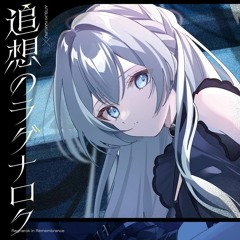 藍月なくる×棗いつき - 追想のラグナロク (Ver 藍月なくる)