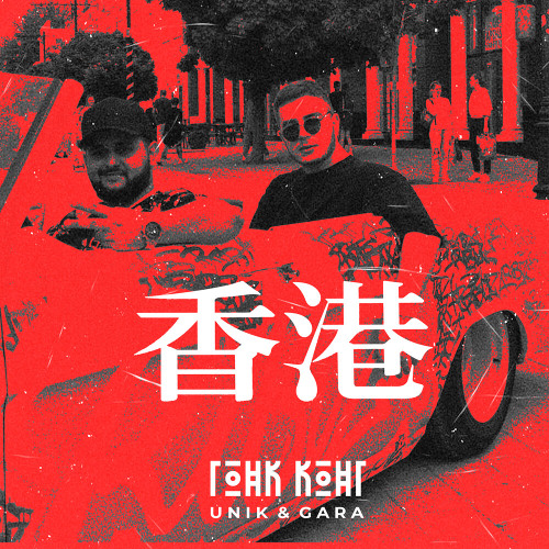 UNIK&GARA - Гонконг