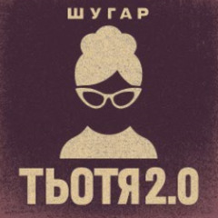 Тьотя 2.0 - Шугар