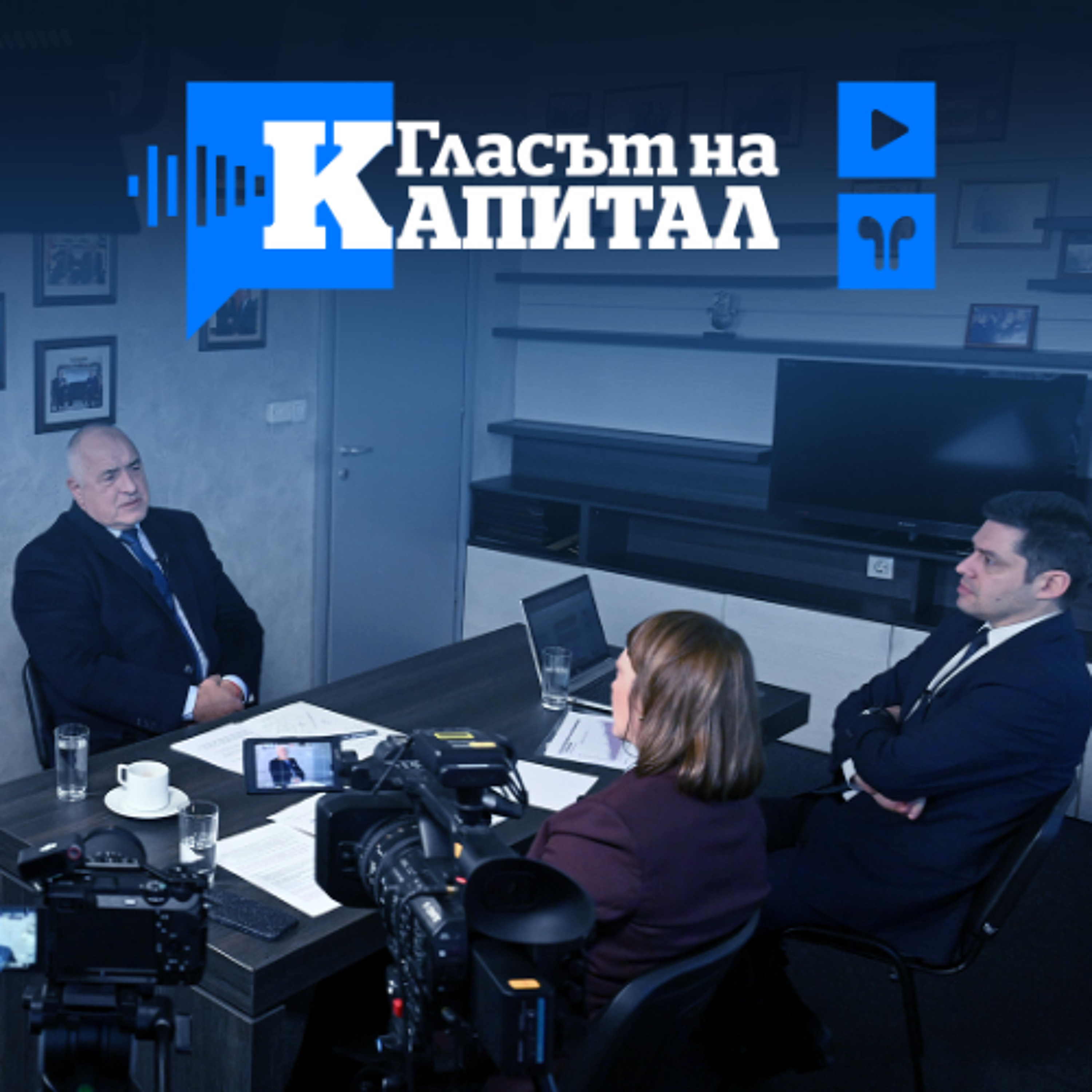Част 2 Борисов: Изпълних всичко, което тази година исках. А свърши - като бой на сватба накрая