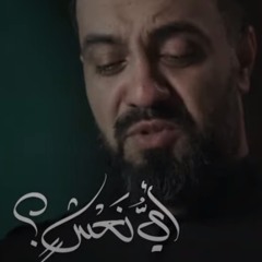 أي نعش - الميرزا محمد الخياط