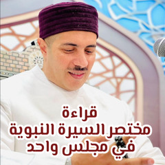 ‎⁨قراءة مختصر السيرة النبوية في مجلس واحد⁩.m4a
