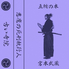 五輪の本 (feat.古い寺院 Old Temple)