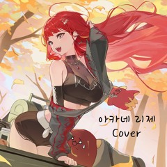 아카네 리제 (Akane Lize) -  Fly Me To The Moon (Frank Sinatra  원곡)