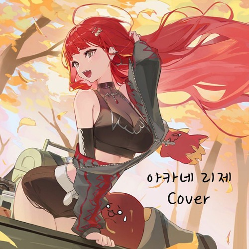 아카네 리제 (Akane Lize) - 빌런 (Villain) (스텔라장 Stella Jang 원곡)