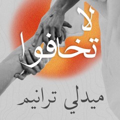 ميدلي ترانيم | فريق قلوب فرحانة