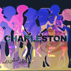 charleeston شارليستون