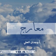 معارج 2 | أ. وجدان العلي