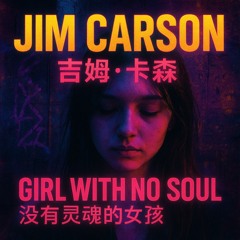 Jim Carson 吉姆·卡森 - Girl With No Soul 没有灵魂的女孩 (Extended Mix)