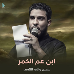 ابن عم الكمر