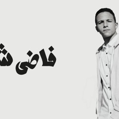 حمزة نمرة - فاضي شوية - Fady Shewaya | cover by ( AbdElkhalek - عبد الخالق ) 2021