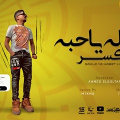مهرجان سهله يا حبة كسر - يلا يا حلوه انسيني - احمد موزه السلطان - توزيع رضوان التونسي لايك استديو