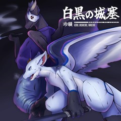 白黒の城塞