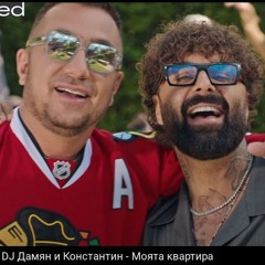 DJ Damyan i Konstantin - Moyata kvartira dj VLD Extended 2025