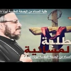 طلبة المساء - البصخة المقدسة - أبونا داود لمعي.mp3