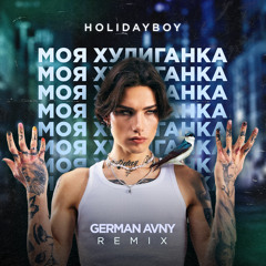 Xolidayboy - Моя Хулиганка (German Avny Remix)