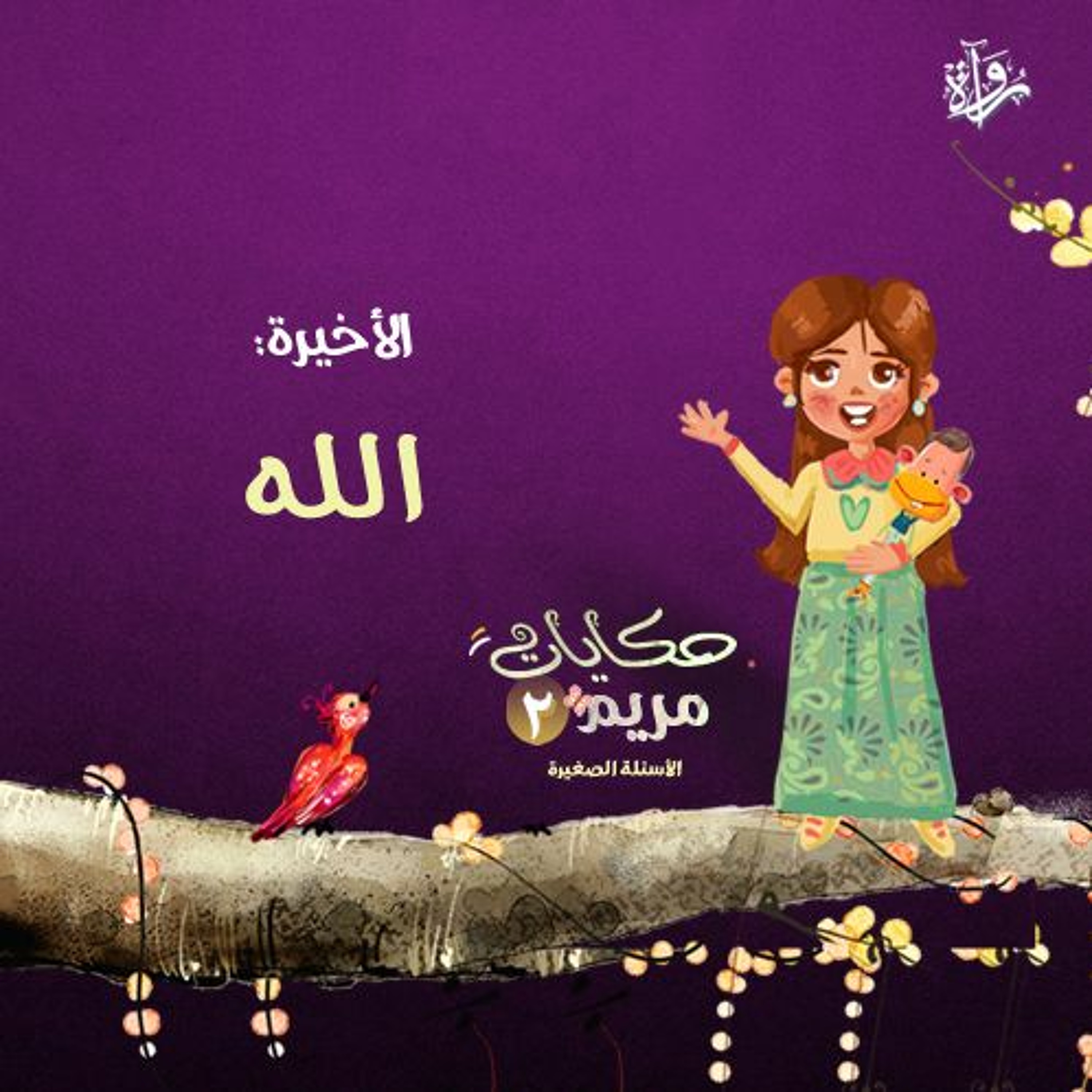 حكايات مريم 2| الأخيرة: الله episode artwork