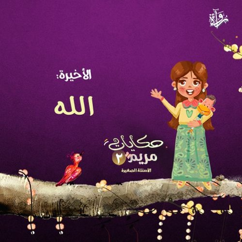حكايات مريم 2| الأخيرة: الله