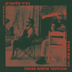 רביד פלוטניק מארח את טונה - בור ועם הארץ (Michael Rubin Remix)
