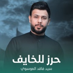حرز للخايف_سيد فاقد الموسوي .mp3