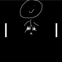 臭蛋
