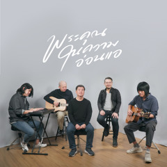 พระคุณในความอ่อนแอ