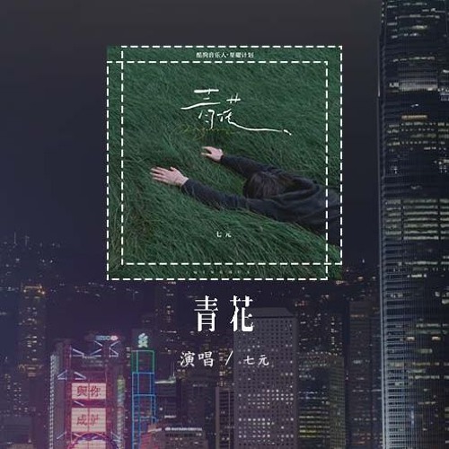 七元 - 青花 (原唱：周传雄)「紧紧握着青花信物 信守着承诺，离别总在 失意中度过」(4k Video)【動態歌詞/pīn yīn gē cí】#七元 #青花 #周传雄 #動態歌詞