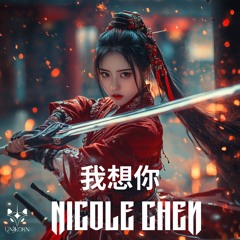 我想你- Nicole Chen