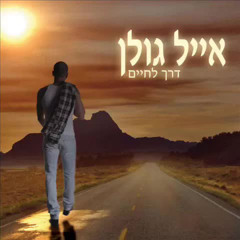 ‎⁨אייל גולן- דוהר לתוך הפקק ⁩