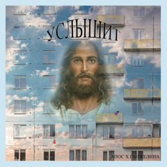 УСЛЫШИТ (ft. ГАНДЖЕЛИНА)