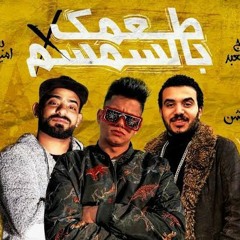 مهرجان - طعمك بالسمسم - امين خطاب