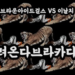 이날치 vs 브라운아이드걸스 - 범 내려온다브라카다브라 [도깨비튠즈]