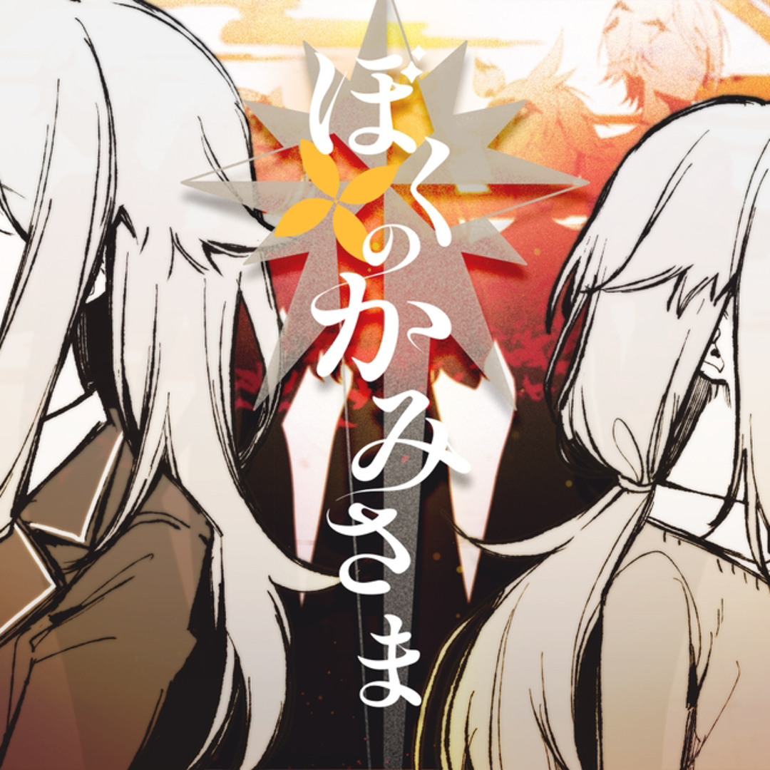 Stream (FULL) ぼくのかみさま / ワンダーランズ×ショウタイム × 鏡音