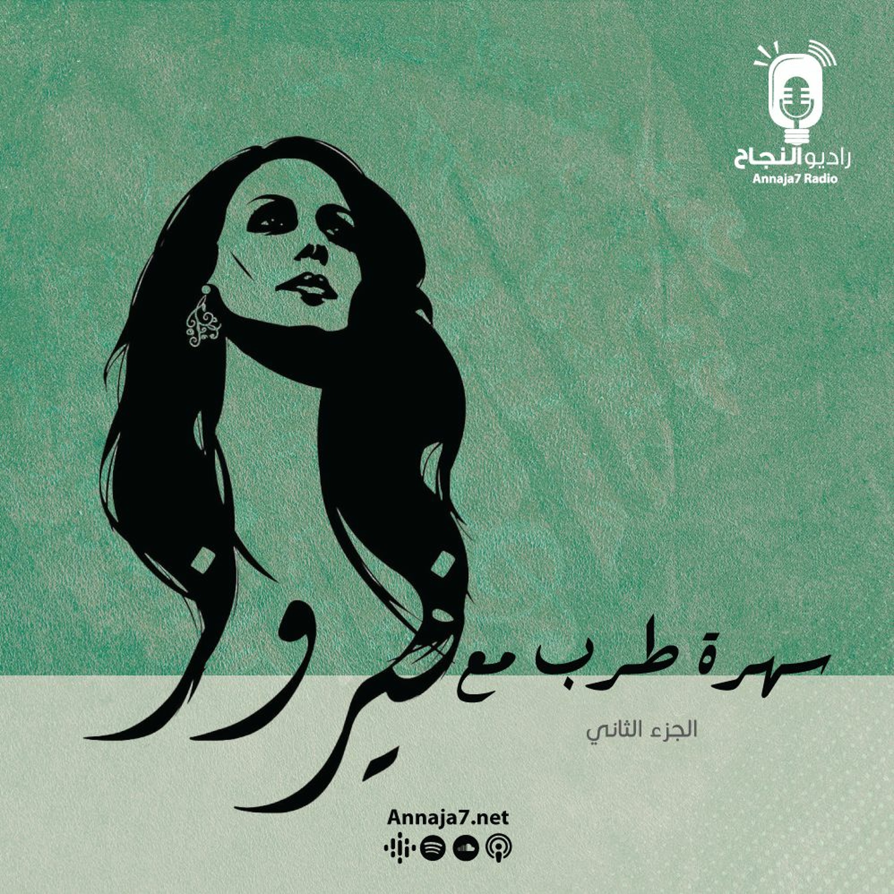 سهرة طرب طرب مع فيروز (ج2) episode artwork