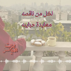 رسالة لكل من ناقصه معايدة حبايبه