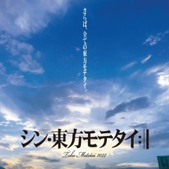 シン･東方モテタイ XFD