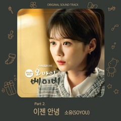 소유 (Soyou) – 이젠 안녕 (Goodbye) [오 마이 베이비 - Oh My Baby OST Part 2]