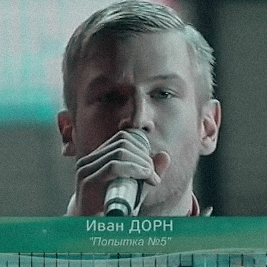 Stream Иван Дорн - Попытка №5 (Imanbek Remix) [Виа Гра Cover] IvanDorn  by glebolegovichzuev | Listen online for free on SoundCloud
