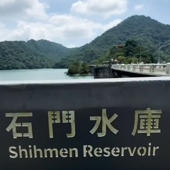 石門水庫之歌.mp3
