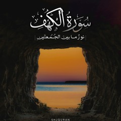 سورة الكهف - سعد الغامدي