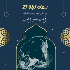 دُعاء ليلة (27) | رَمضان 1443هـ | أحمد العبيد