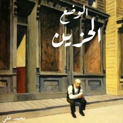 الوضع الحزين.