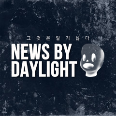 [NEWS BY DAYLIGHT] 2025년 9월 23일(화) 첫방송