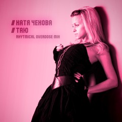 Катя Чехова - Таю (rhytmical overdose radio mix)