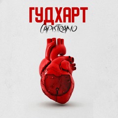 Capistrano - Гудхарт