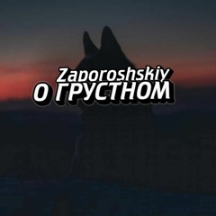 Zaporoshskiy - О ГРУСТНОМ