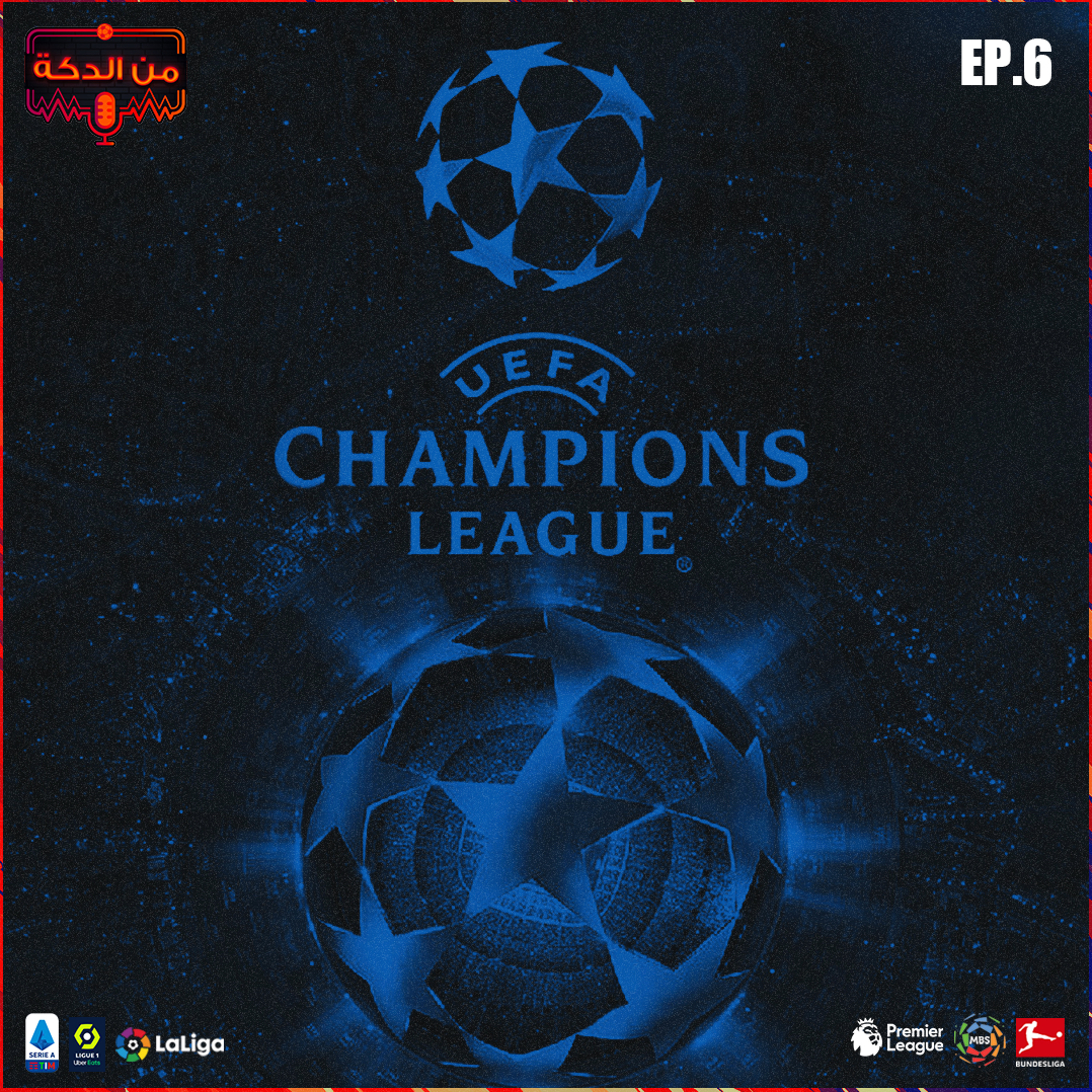 من الدكة - الحلقة ٦ episode artwork