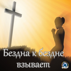 2020-10-18_Бездна к бездне взывает (Владас и Ромас Петраускас, Александр Шевчик)